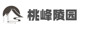 桃峰陵园